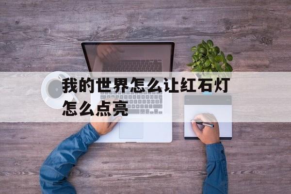 我的世界怎么让红石灯怎么点亮
