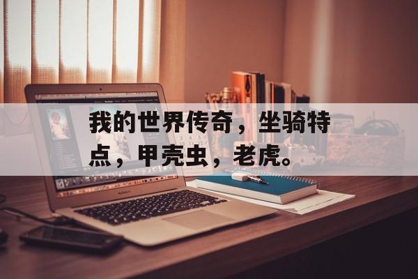 我的世界传奇，坐骑特点，甲壳虫，老虎。