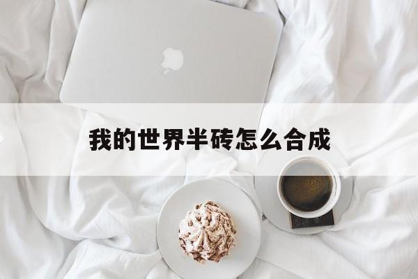 我的世界半砖怎么合成