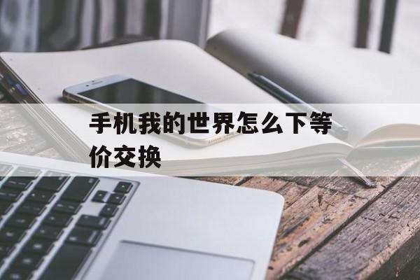 手机我的世界怎么下等价交换