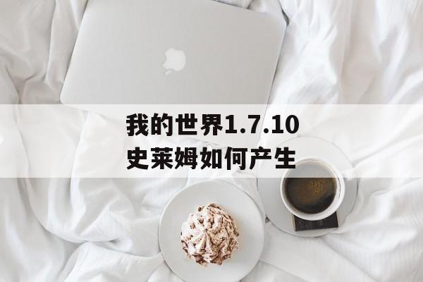 我的世界1.7.10史莱姆如何产生