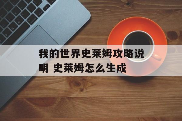 我的世界史莱姆攻略说明 史莱姆怎么生成
