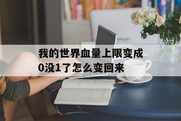 我的世界血量上限变成0没1了怎么变回来