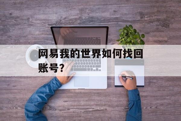 网易我的世界如何找回账号？