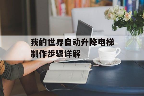 我的世界自动升降电梯制作步骤详解