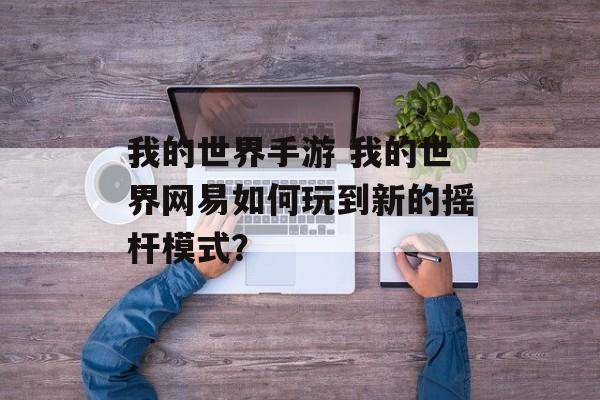 我的世界手游 我的世界网易如何玩到新的摇杆模式？
