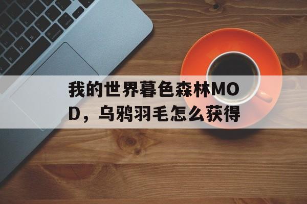 我的世界暮色森林MOD，乌鸦羽毛怎么获得