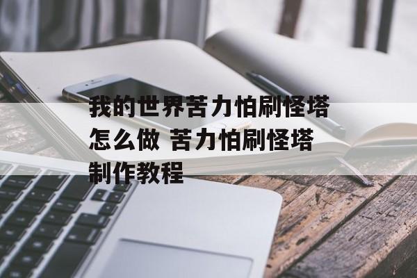 我的世界苦力怕刷怪塔怎么做 苦力怕刷怪塔制作教程