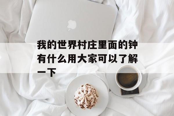 我的世界村庄里面的钟有什么用大家可以了解一下