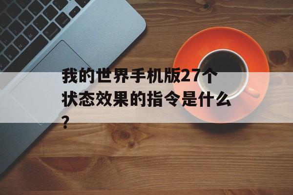 我的世界手机版27个状态效果的指令是什么？