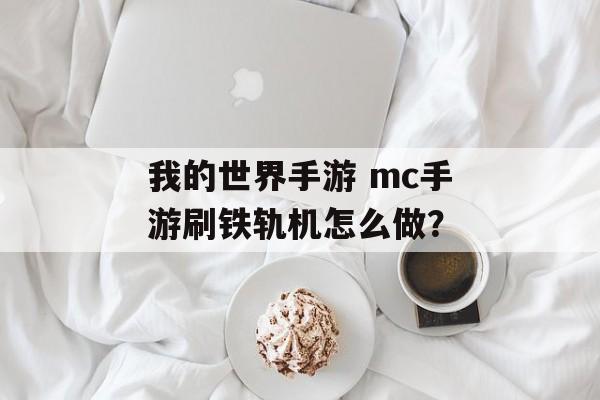 我的世界手游 mc手游刷铁轨机怎么做？
