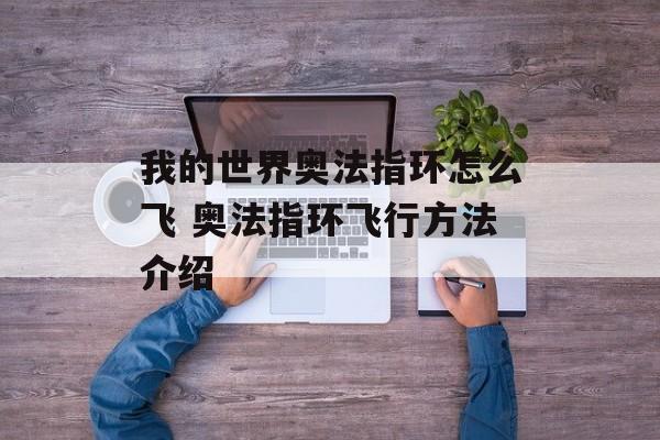 我的世界奥法指环怎么飞 奥法指环飞行方法介绍