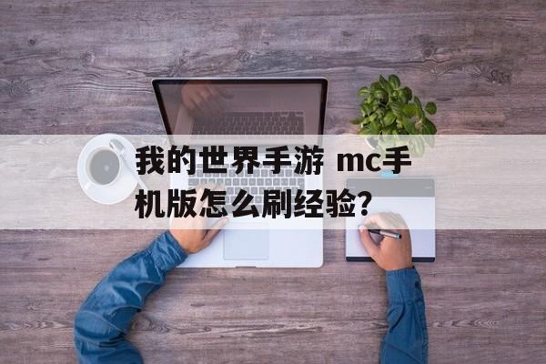 我的世界手游 mc手机版怎么刷经验？
