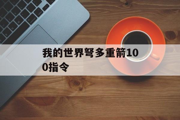 我的世界弩多重箭100指令