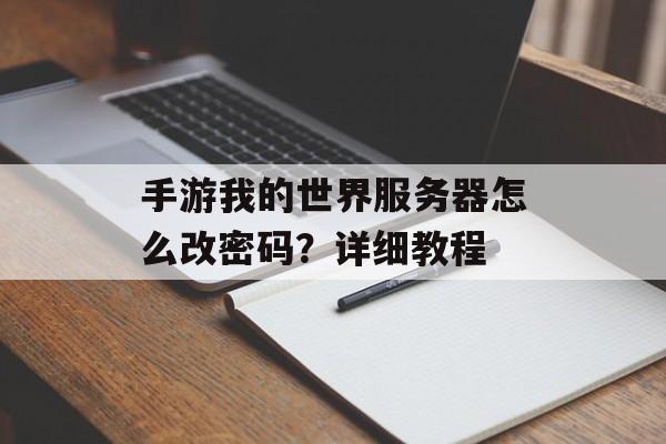 手游我的世界服务器怎么改密码？详细教程