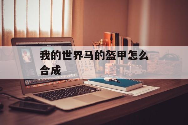 我的世界马的盔甲怎么合成