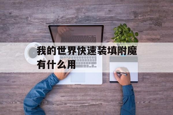 我的世界快速装填附魔有什么用