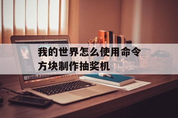 我的世界怎么使用命令方块制作抽奖机
