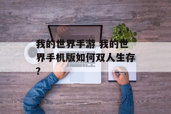 我的世界手游 我的世界手机版如何双人生存？