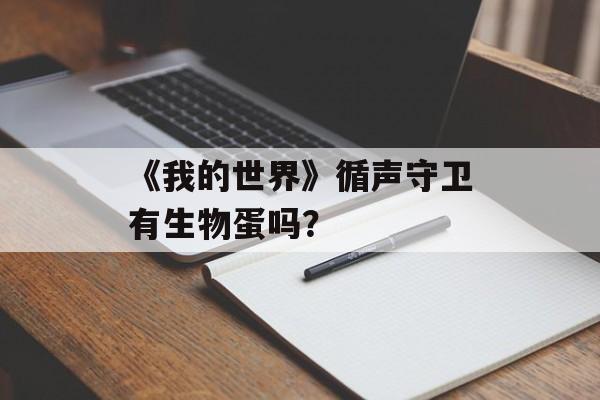 《我的世界》循声守卫有生物蛋吗？