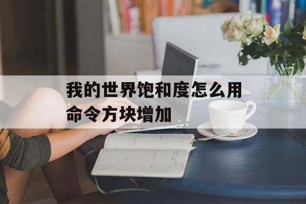 我的世界饱和度怎么用命令方块增加