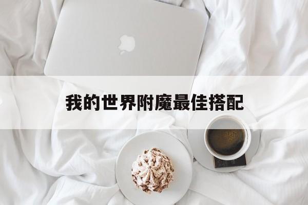 我的世界附魔最佳搭配