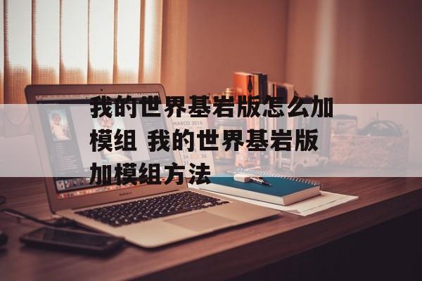我的世界基岩版怎么加模组 我的世界基岩版加模组方法