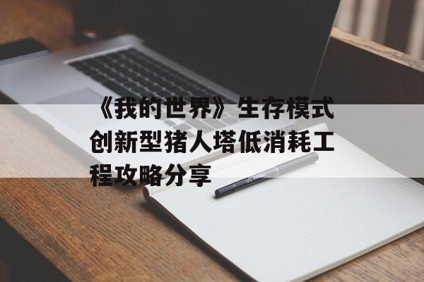 《我的世界》生存模式创新型猪人塔低消耗工程攻略分享