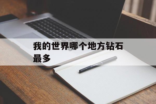 我的世界哪个地方钻石最多
