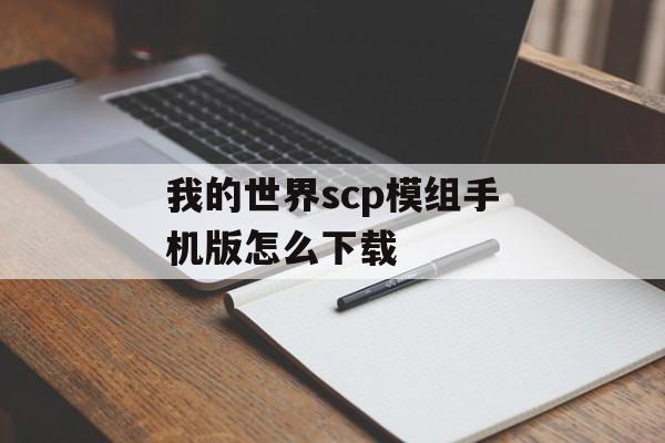 我的世界scp模组手机版怎么下载
