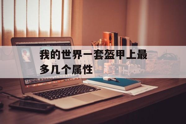 我的世界一套盔甲上最多几个属性