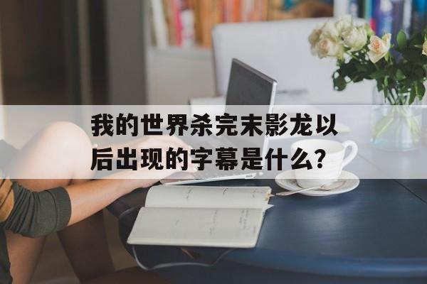 我的世界杀完末影龙以后出现的字幕是什么？