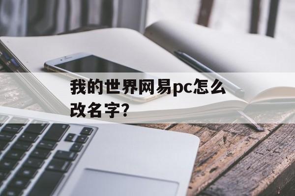 我的世界网易pc怎么改名字？