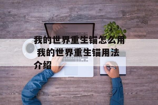 我的世界重生锚怎么用 我的世界重生锚用法介绍