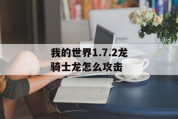 我的世界1.7.2龙骑士龙怎么攻击