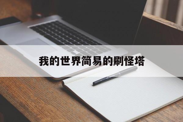 我的世界简易的刷怪塔