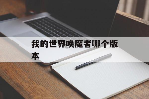 我的世界唤魔者哪个版本