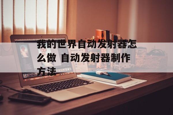 我的世界自动发射器怎么做 自动发射器制作方法
