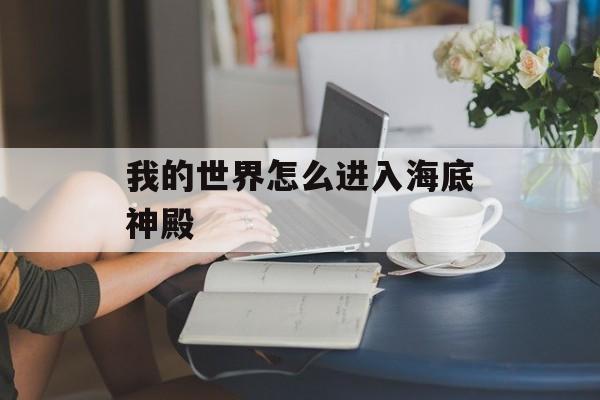 我的世界怎么进入海底神殿