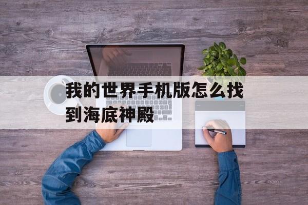 我的世界手机版怎么找到海底神殿