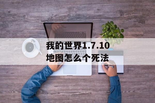 我的世界1.7.10地图怎么个死法