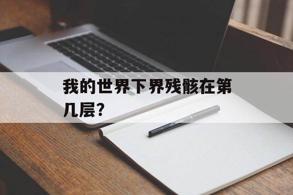 我的世界下界残骸在第几层？