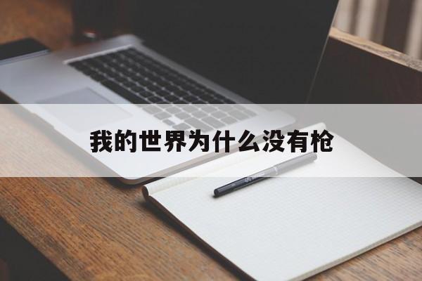 我的世界为什么没有枪