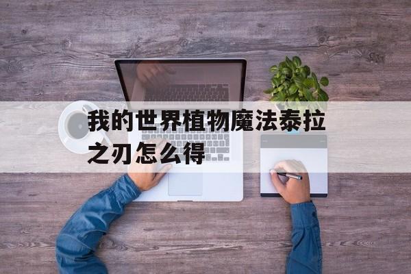 我的世界植物魔法泰拉之刃怎么得