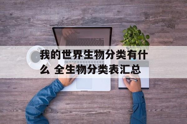 我的世界生物分类有什么 全生物分类表汇总