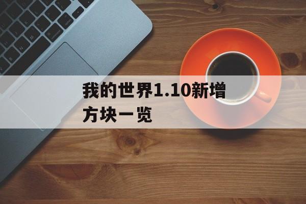 我的世界1.10新增方块一览