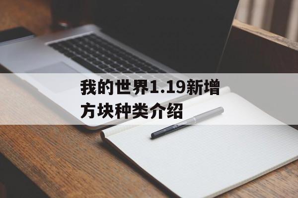 我的世界1.19新增方块种类介绍