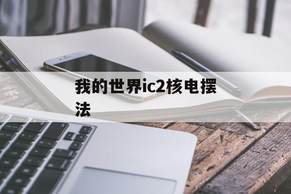 我的世界ic2核电摆法