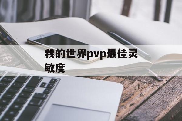 我的世界pvp最佳灵敏度