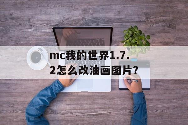 mc我的世界1.7.2怎么改油画图片？